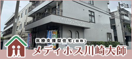 メディホス川崎大師
