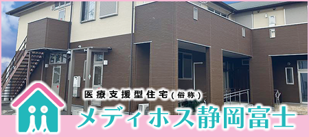 メディホス静岡富士