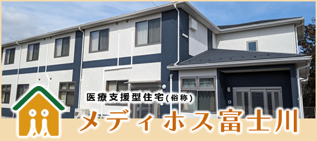 メディホス富士川
