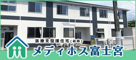 メディホス富士宮