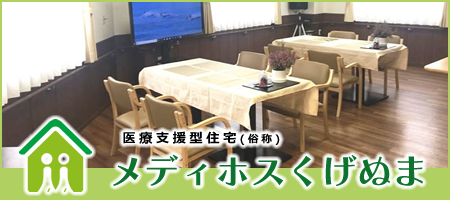 メディホスくげぬま