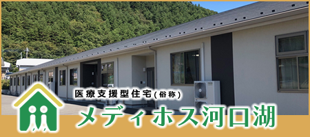 メディホス河口湖