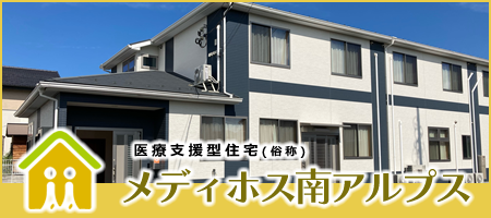 メディホス南アルプス