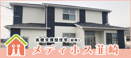 メディホス韮崎
