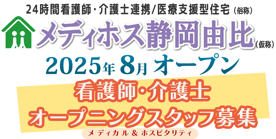 メディホス静岡由比2025年8月オープン スタッフ募集