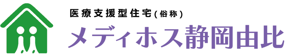 医療支援型住宅 メディホス静岡由比