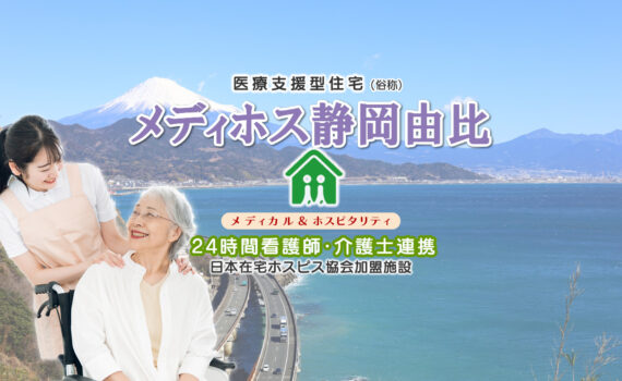 医療支援型住宅　メディホス静岡由比
