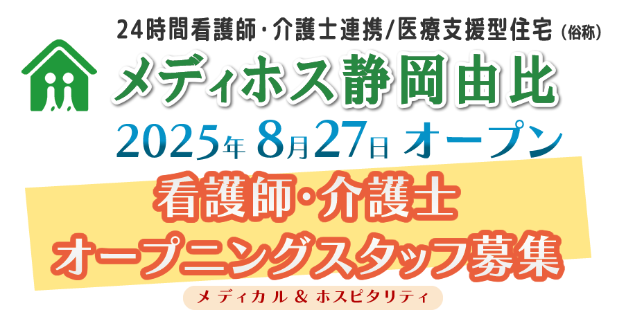 医療支援住宅メディホス静岡由比